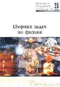 Книга Сборник задач по физике (Сергей Смирнов) — 1