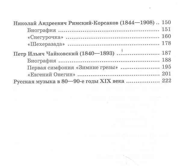 Книга Русская музыкальная литература: учебник для ДМШ. Третий год обучения предмету (Наталия Козлова) — 4