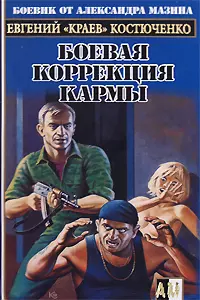 Боевая коррекция кармы — 2166625 — 1