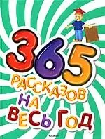 365 рассказов на весь год — 2172748 — 1