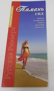 Тамань-гид (м) Маларев