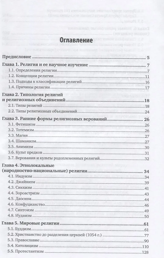 Книга История религий. Учебник для академического бакалавриата (Екатерина Элбакян) — 2