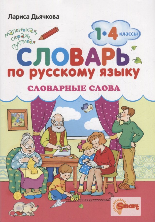 

Словарь по русскому языку. Словарные слова. 1-4 классы. ФГОС