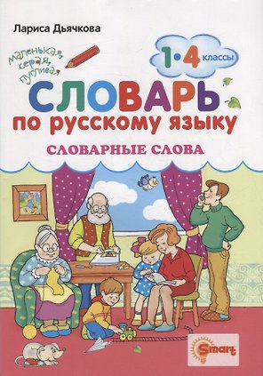 Словарь по русскому языку. Словарные слова. 1-4 классы. ФГОС