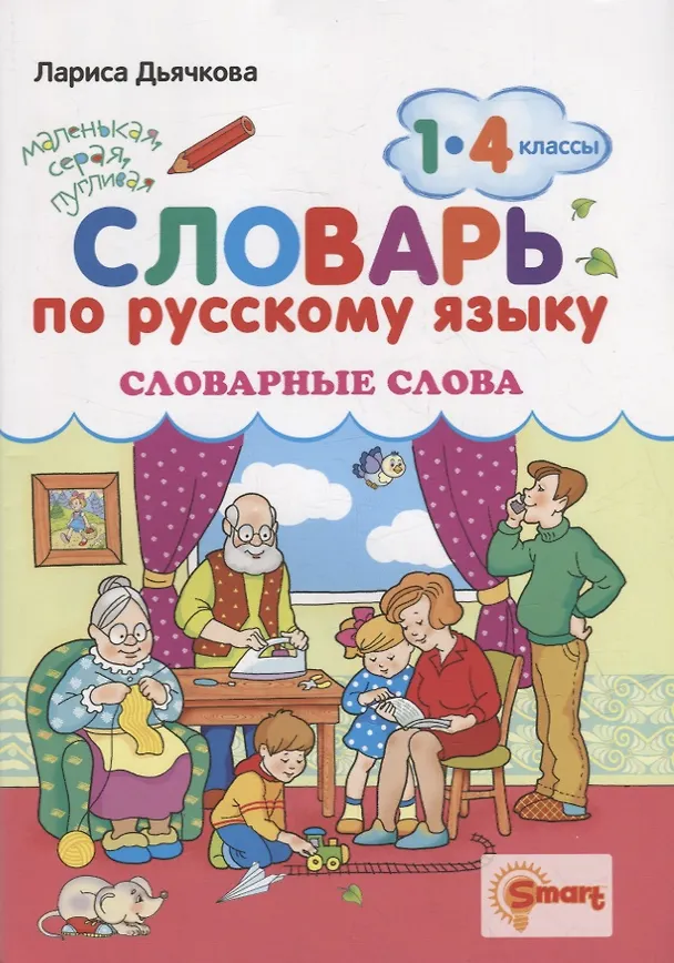 Книга Словарь по русскому языку. Словарные слова. 1-4 классы. ФГОС (Лариса Дьячкова) — 1