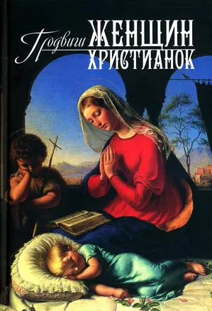 Подвиги женщин-христианок — 2990375 — 1