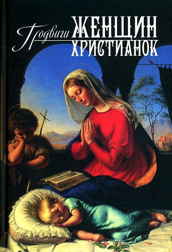 Книга Подвиги женщин-христианок (Священник Георгий Орлов) — 1