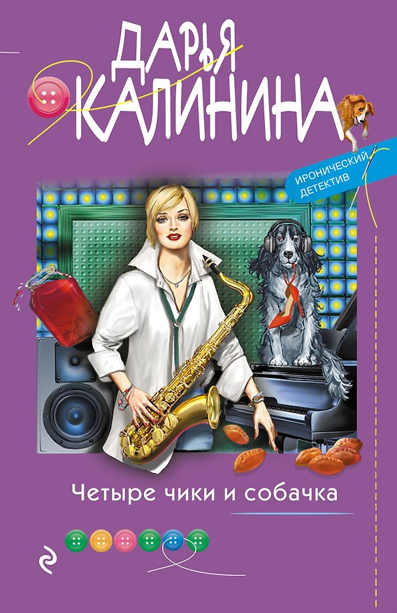 Книга Четыре чики и собачка (Дарья Калинина) — 1