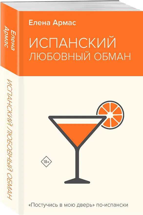 Книга Испанский любовный обман (Елена Армас) — 4