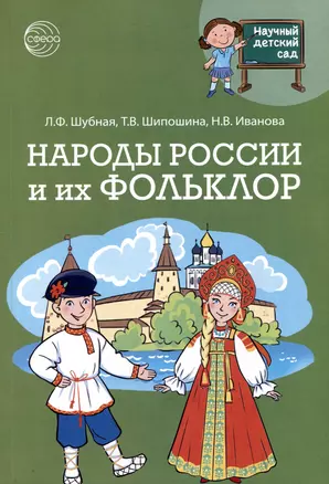 Народы России и их фольклор — 3043308 — 1