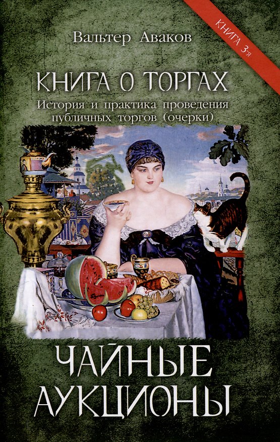 Книга Чайные аукционы (Вальтер Аваков) — 1