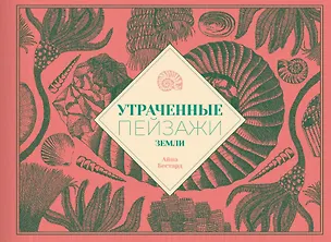 Книга Утраченные пейзажи Земли (Айна Бестард)