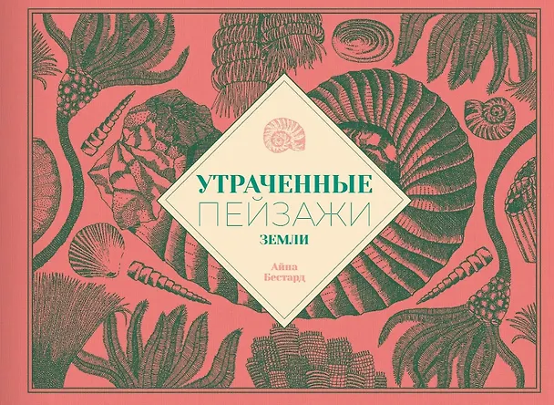 Книга Утраченные пейзажи Земли (Айна Бестард) — 1