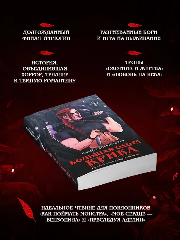 Книга Большая охота Крика (#4) (Саша Хеллмейстер) — 6