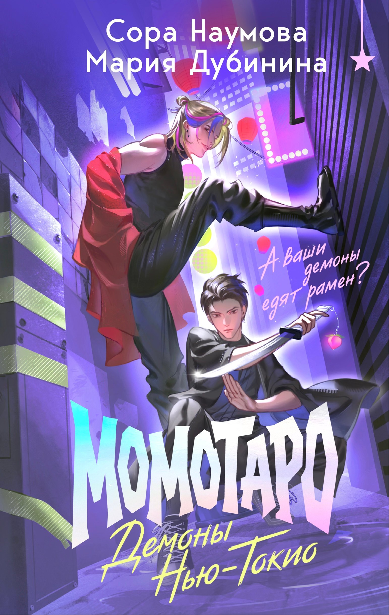 Сора Наумова, Мария Александровна Дубинина Момотаро. Демоны Нью-Токио
