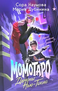 Момотаро. Демоны Нью-Токио