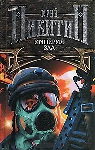 Империя Зла