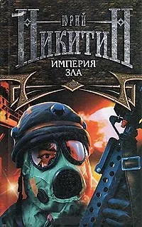 Книга Империя Зла (Юрий Никитин)