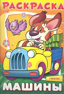 "Машины. Пес" в стихах. Раскраска