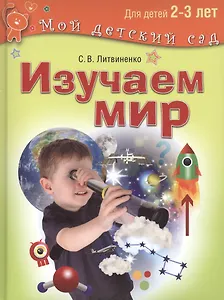 Изучаем мир. 2–3 года
