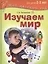 Изучаем мир. 2–3 года — 2488966 — 1