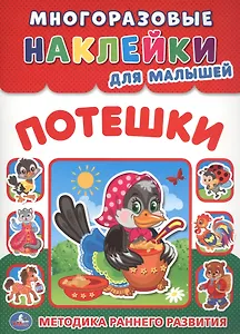 Потешки (многоразовые наклейки для малышей).