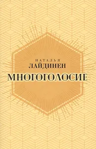 Многоголосие