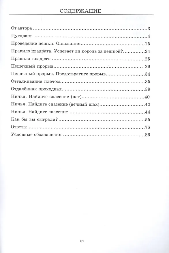Книга Эндшпиль. Классический задачник для шахматистов уровня III-II разряда (Михаил Глотов) — 2