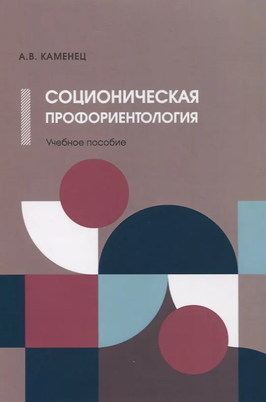 Книга Соционическая профориентология. Учебное пособие () — 1