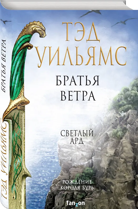 Книга Братья ветра (Тэд Уильямс) — 4
