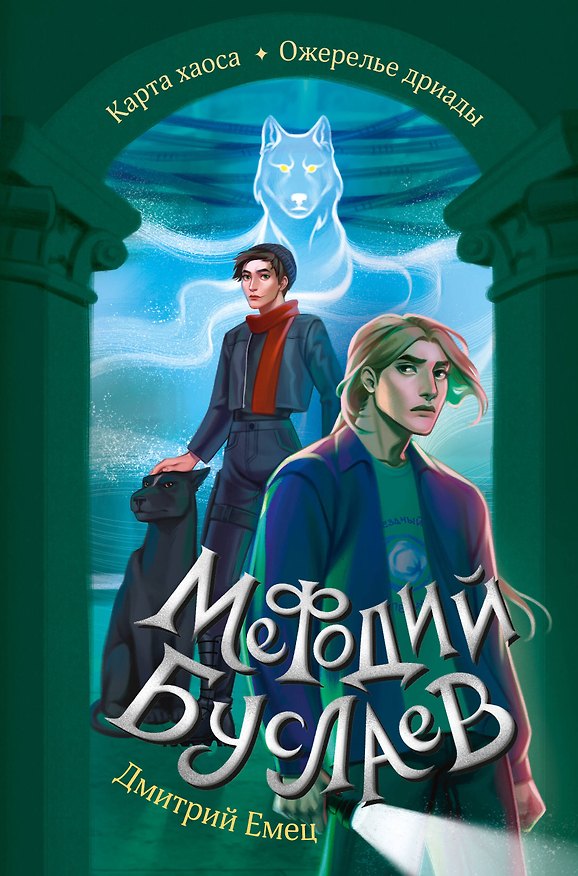 Книга Карта хаоса. Ожерелье дриады (#11 и #12) (Дмитрий Емец) — 1