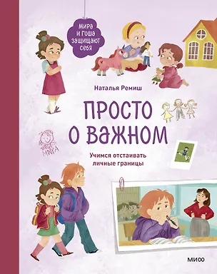 Книга Просто о важном. Мира и Гоша защищают себя. Учимся отстаивать личные границы (Наталья Ремиш)