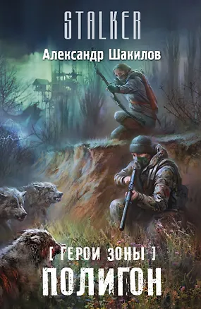 Книга Герои Зоны. Полигон: фантастический роман (Александр Шакилов)