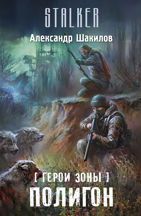 Книга Герои Зоны. Полигон: фантастический роман (Александр Шакилов) — 1