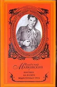 Ноктюрн на флейте водосточных труб