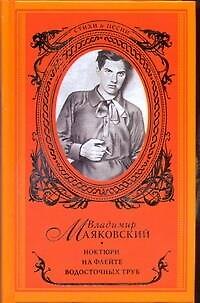 Книга Ноктюрн на флейте водосточных труб (Владимир Маяковский) — 1