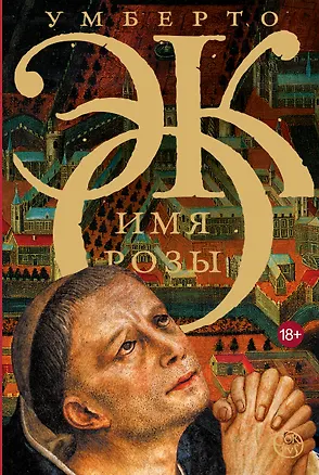 Книга Имя розы (Умберто Эко)