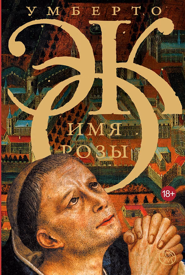 Книга Имя розы (Умберто Эко) — 1