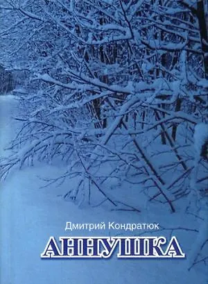 Книга Аннушка () — 1
