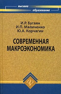 Современная макроэкономика: учебник