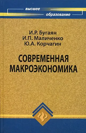 Книга Современная макроэкономика: учебник ()