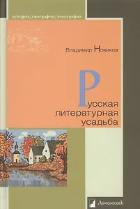 Русская литературная усадьба