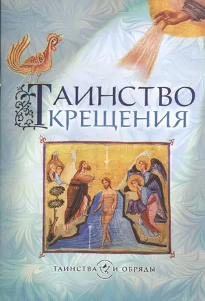 Таинство крещения — 2410979 — 1