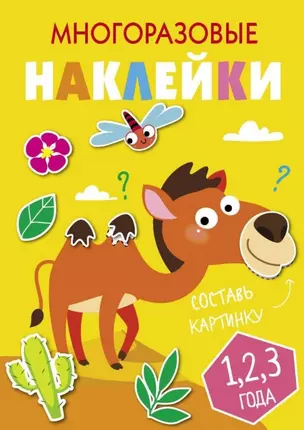 Многоразовые наклейки. Составь картинку. Выпуск 8 — 2784198 — 1