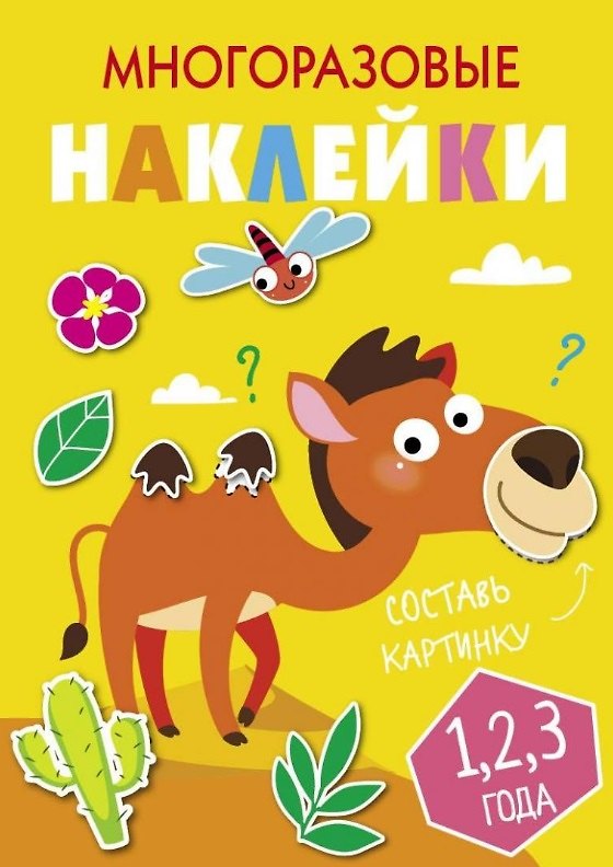 Книга Многоразовые наклейки. Составь картинку. Выпуск 8 () — 1