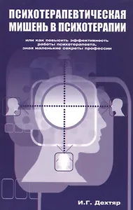Психотерапевтическая мишень в психотерапии.