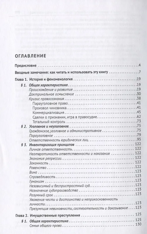 Книга Новое экономическое уголовное право. Монография (Иван Клепицкий) — 2