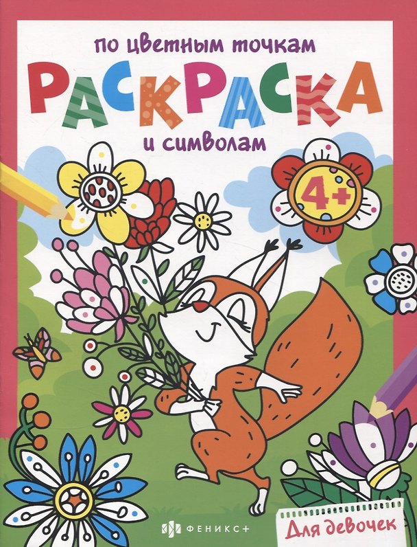 Книга Раскраска по цветным точкам и символам для девочек () — 1