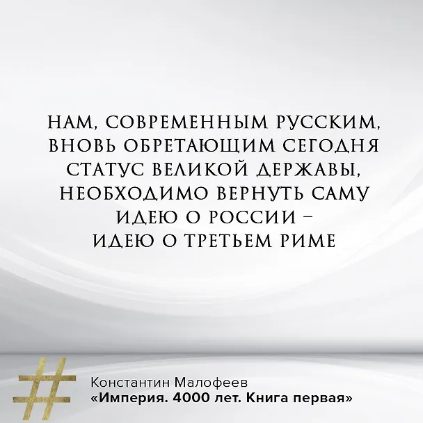 Книга Империя. Книга первая (Константин Малофеев) — 5