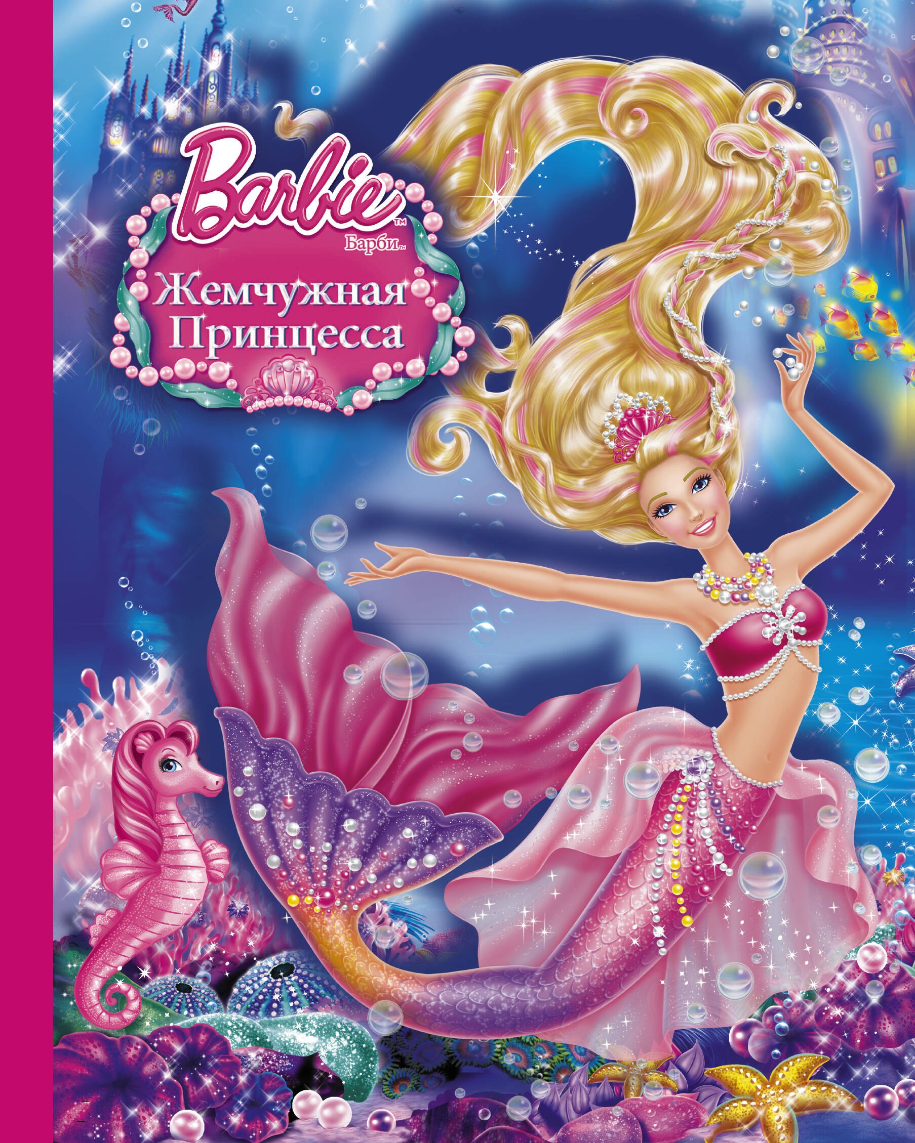 

Барби(ВолшСказка)Жемчужная принцесса